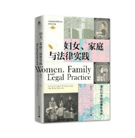 妇女、家庭与法律实践：清代以来的法律社会史