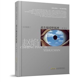 现货 此生偏爱野狐禅 赵焰著 一卷有思想有深度 文字有温度的散文随笔合集 文史随笔集
