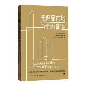 抵押品市场与金融管道 第三版IMF高级经济学家解密现代金融体系格致出版社金融风险管理流动性货币政策融资杠杆抵押品经济投资