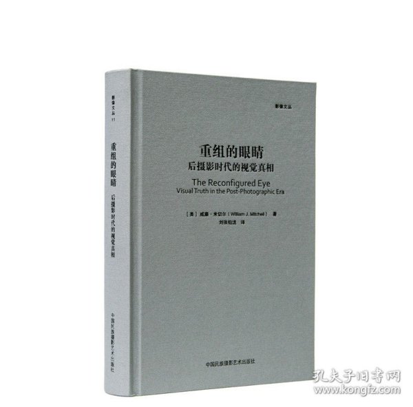 【正版】现货 影像文丛系列：重组的眼睛 后摄影时代的视觉真相 摄影艺术摄影理论摄影笔记摄影画册画集摄影技巧