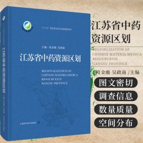 江苏省中药资源区划(中国中药资源大典)