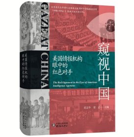 窥视中国：美国情报机构眼中的红色对手