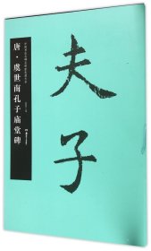 唐虞世南孔子庙堂碑/中国书法名碑名帖原色放大本