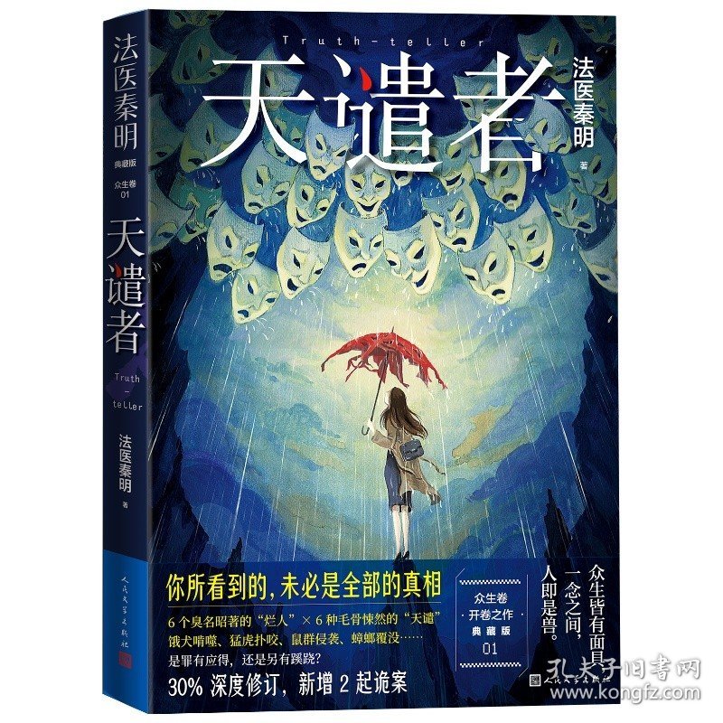 天谴者典藏版法医秦明著人民文学店长推荐真相网络舆论