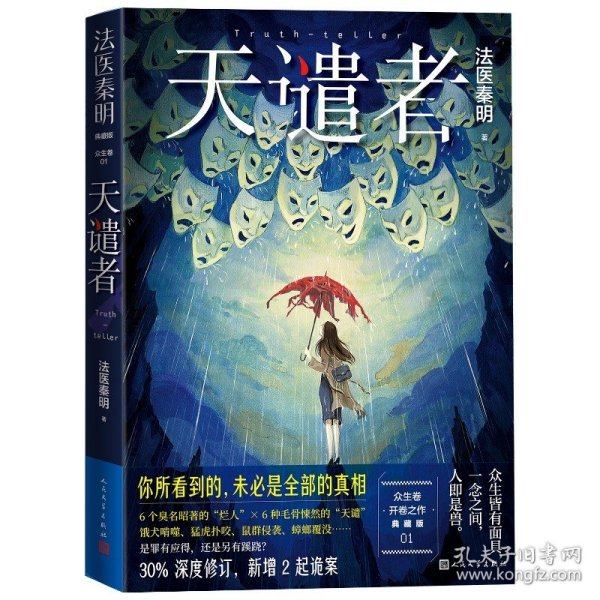 天谴者典藏版法医秦明著人民文学店长推荐真相网络舆论