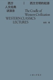 西方人文经典讲演录 四册 徐贲 西方的起源 帝国的兴衰 自由的黎明 现代的诞生 一部中国版的西方正典