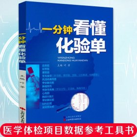 一分钟看懂化验单体检报告化验单解读临床医学分析医学检验报告速查手册基础知识血常规尿常规便常规明明白白看化验单一看就懂