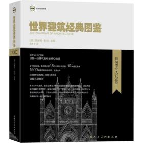 世界建筑经典图鉴 艾米丽科尔 建筑专业入门图书 设计邦 设计师的好帮手 建筑设计 设计 视觉 建筑史 上海人民美术出版社