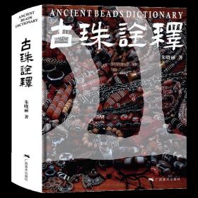 古珠诠释 朱晓丽 天珠玛瑙收藏与鉴赏 古珠的书 中国古代珠子古玩文玩手串首饰文物 国内外古珠饰品研究与介绍 艺术欣赏