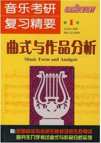 音乐考研复习精要——曲式与作品分析