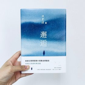 邂逅 汪曾祺小说集 经典原貌展现，全*新唯美典藏精装版 受戒作者 语文课外阅读推荐名著