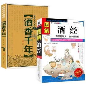 【全新正版】图解酒经 名家收藏丛谈：酒香千年（全2册）