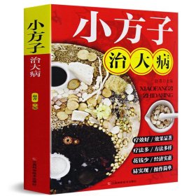 小方子治大病(单卷)小偏方大功效民间偏方中医养生家庭医生健康保健实用老偏方秘方验方中药药材剂量土方子土方法土单方