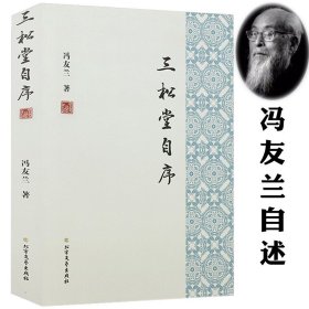 三松堂自序 冯友兰著哲学大师冯友兰自述学术成长求学经历的传记另著有中国哲学简史及中国现代哲学史等杰出著作