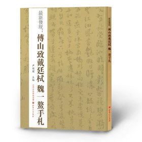 *新发现 傅山致戴廷栻魏一鳌手札