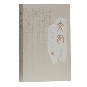 文源標點本 金文以定文字本形本義的字書林義光著林志強標點社會科學總論古文字研究文字制作之源上海古籍出版社