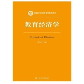 教育经济学（新编21世纪教育学系列教材） 范先佐  中国人民大学出版社 9787300198439