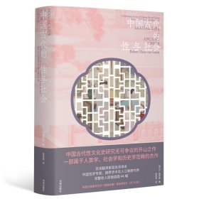 【正版现货】中国古代的性与社会—中国古代性文化史研究开山之作