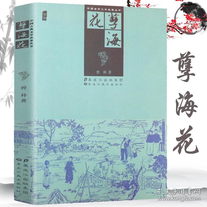 【全新正版】孽海花（插图）中国古典文学名著丛书