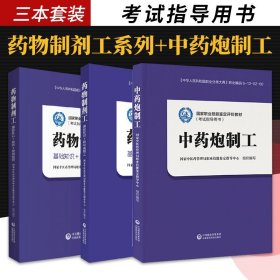 药物制剂工 基础知识+初中工+中药炮制工+药物制剂工 三本 中医药管理局职业技能鉴定指导中心 药学 中国医药科技出版社