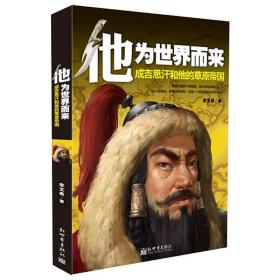 【全新正版】（3册）隳三都蒙古帝国史活着就为征服世界（精装典藏版)他为世界而来成吉思汗和他的草原帝国