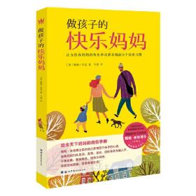 做孩子的快乐妈妈（奇想国童书）[美] 梅格·米克