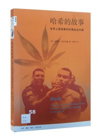 哈希的故事：世界上最具暴利的毒品业内幕