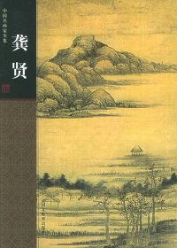 【正版现货】中国名画家全集：龚贤\\(清)龚贤 绘，刘墨  著