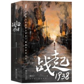 战起1938 疯丢子著 战争历史题材穿越小说 华裔少女的二战之旅 一副横跨欧洲大陆的战争图卷 贵州人民出版社