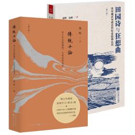 【全新正版】（2册）传统十论：本土社会的制度、文化及其变革 田园诗与狂想曲：关中模式与前近代社会的再认识