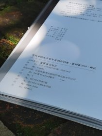 当代中国艺术家年度创作档案篆刻卷2010戴武篆刻荣宝斋溢价销售