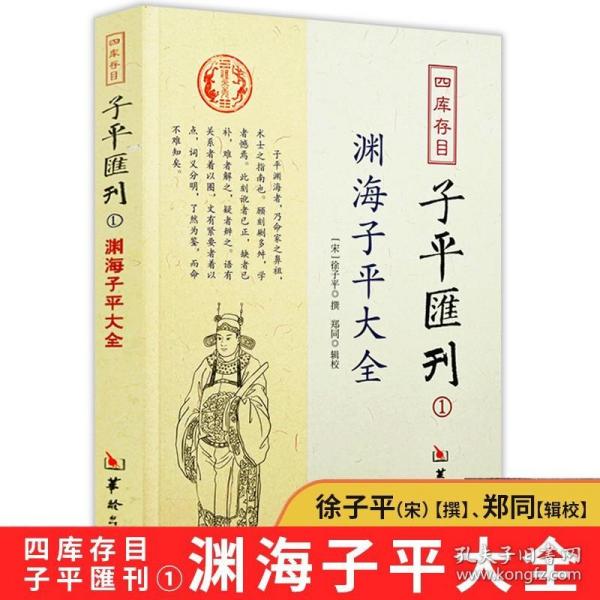 四库存目子平汇刊：渊海子平大全1