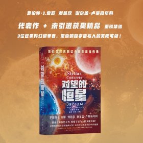 对望的恒星 杨枫  姚雪主编 ; 刘慈欣等著 一书囊括雨果奖、星云奖、潜行者奖等近40项世界科幻奖