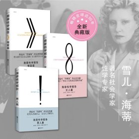 20周年典藏版 海蒂性学报告女人篇+男人篇+情爱篇全3册 开启了女性真正的性革命 我的性教育启蒙教材 夫妻两性关系