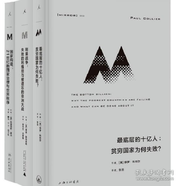 理想国译丛058：最底层的十亿人：贫穷国家为何失败？