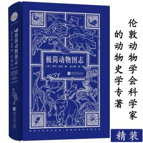 极简动物图志 探索世界上神秘超自然珍稀的野生绝迹猫科动物鸟类的变形行为之美与菜市场的鱼昆虫识别全书古抄本图鉴