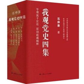 我观党史四集(上中下) 石仲泉 书籍 上海人民 世纪出版