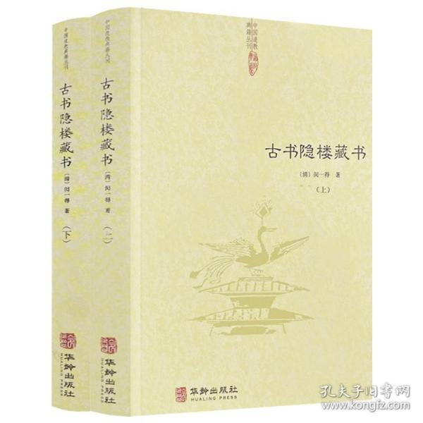 古书隐楼藏书（上下2册）中国道教典籍丛刊全书共收录丹书三十余种阴符经玄解正义管窥编玄谭全集等道教内丹学