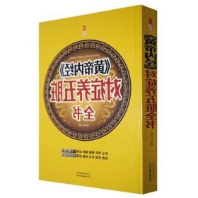 《黄帝内经》对症养五脏全书中医养生护肝养肝强肺健脾益肾穴位按摩不生病的智慧保健心理类图解求医不如求己