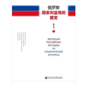 俄罗斯国家利益观的嬗变