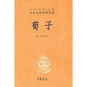 荀子(精) 中華經(jīng)典名著全本全注全譯叢書 中華書局9787101077483