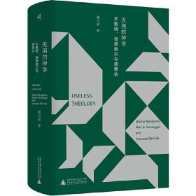 新民说·无用的神学：本雅明、海德格尔与德里达（精装）