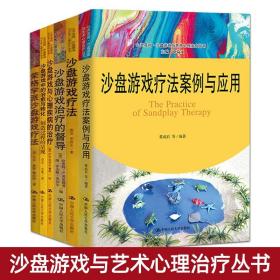 沙盘游戏疗法：游戏中的心灵疗愈（修订本）魏广东力作精神疗法心理学书籍