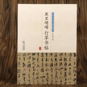 康里巎巎行草书帖 简体旁注中华历代传世碑帖集萃康里巎巎历代名家书法毛笔字帖临摹指要练字