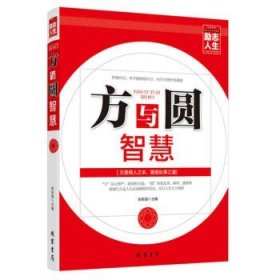 方与圆智慧 为人处世人际交往沟通 说话办事社交技巧演讲说话艺术