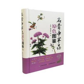 名贵中草药原色图鉴（全彩印刷）