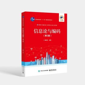 信息论与编码（第3版）傅祖芸 信息与通信工程专业教材 信息的概念 信息科学理论 电子工业出版社