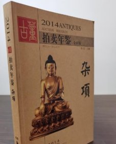 2014古董拍卖年鉴·杂项