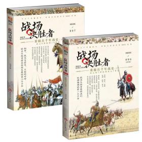 【全新正版】战场决胜者：重骑兵千年战史（上下）