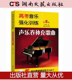 高考音乐强化训练 声乐卷补充歌曲 第2版 湖南文艺出版社 音乐考生用书 专业声乐教程教辅